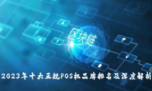 2023年十大正规POS机品牌排名及深度解析