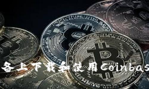 如何在安卓设备上下载和使用Coinbase：一步步指南