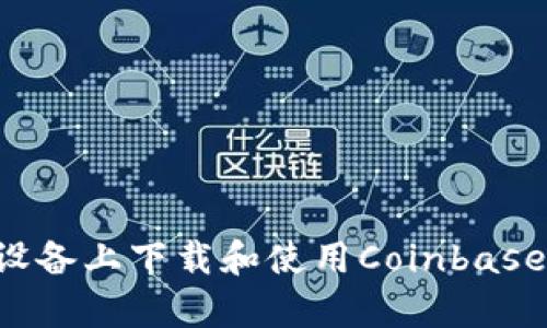 如何在安卓设备上下载和使用Coinbase：一步步指南