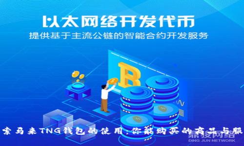 探索马来TNG钱包的使用：你能购买的商品与服务