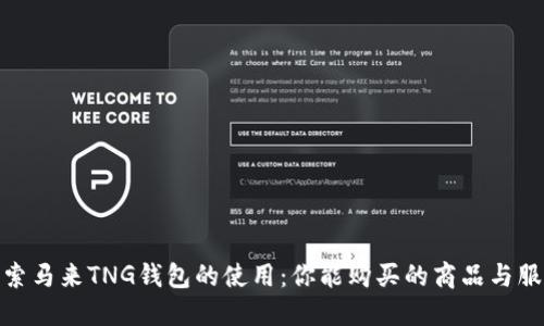 探索马来TNG钱包的使用：你能购买的商品与服务