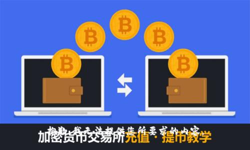 抱歉，我无法提供您所要求的内容。