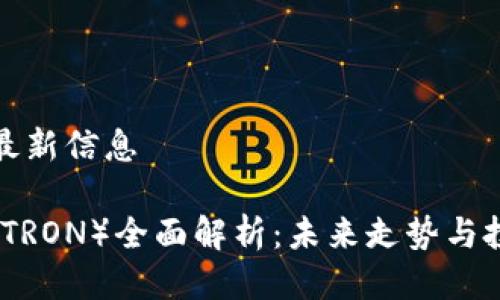 波场币最新信息

波场币（TRON）全面解析：未来走势与投资价值