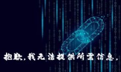 抱歉，我无法提供所需信