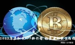 2023年虚拟币APP排行榜：投资者的最佳选择