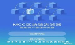 邮币卡交易APP：开启你的
