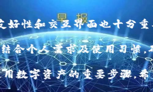 jiaotong
去中心化钱包能被公安追查吗？揭开数字资产的隐秘面纱
/jiaotong


去中心化钱包, 数字资产, 追踪技术
/guanjianci

在数字化社会蓬勃发展的当下，去中心化钱包（DeFi Wallet）成为了人们管理数字资产的重要工具。这类钱包因其去中心化的特性，给予用户更高的隐私和控制权，吸引了大量用户。然而，伴随着这种技术的普及，关于其合规性及能否被追查的问题日益凸显，尤其在中国等对金融管控较严的国家，去中心化钱包的使用引发了社会各界的关注。

在本文中，我们将详细探讨去中心化钱包的工作原理、其安全性、隐私保护机制，以及在法律层面的争议，最终解答“去中心化钱包能被公安追查吗？”这一备受关注的问题。同时，我们也将提出相关问题并逐一深入讨论。

去中心化钱包是什么？
去中心化钱包是一种不依赖于第三方机构的数字货币钱包，它完全由用户控制私钥，用户对自己的数字资产拥有绝对的控制权。与传统的集中化钱包不同，去中心化钱包使用户能直接与区块链网络交互，用户可以直接处理交易、存储和管理自己的数字资产。

去中心化钱包通常会通过助记词、私钥等机制确保用户对资金的独立控制。它们有多种形式，包括桌面应用、移动应用以及硬件设备，用户可以根据自己的需求选择合适的形式。由于无需依赖金融机构，去中心化钱包在某种程度上能有效保护用户隐私，然而，这也导致了一些潜在的法律和合规性风险。

去中心化钱包的隐私保护机制
去中心化钱包的隐私保护机制主要体现在用户对私钥的完全控制。私钥是唯一能够访问和控制数字资产的密码，去中心化钱包通常不会将私钥保留在中心化服务器上，而是由用户自己保管。这种机制的优点是用户无需信任任何第三方服务，因为只有用户自己掌握私钥，理论上可以减少盗用或被黑客攻击的风险。

此外，去中心化钱包在交易过程中也相对匿名，通常不会要求用户提供个人身份信息，这使得用户的交易活动具有一定的隐私性。然而，虽然区块链上的交易记录是公开可查的，但其中的匿名性和隐私性也使得追踪费用的流动变得复杂。

公安能够追踪去中心化钱包吗？
关于公安是否能够追踪去中心化钱包的交易活动，答案不是简单的“是”或“否”。去中心化钱包提供了一定程度的匿名性，但是并非绝对的无踪迹。虽然用户的身份信息不直接与钱包地址关联，但公共区块链的特性使得每一笔交易都能被记录和查看。

公安在追踪交易时，通常依赖区块链分析技术来识别和关联钱包地址及交易活动。通过分析区块链数据，公安可以追踪资金流转，为用户身份建立模型。这些技术手段在一定程度上能够揭露与非法活动相关的资金流动。

法律层面的挑战和争议
去中心化钱包的使用在法律上引发了诸多争议，尤其是在中国等国家，金融监管部门对加密货币的监管十分严格。根据相关法规，加密货币交易不得面向公众，非法集资、洗钱等行为也会受到法律制裁。因此，去中心化钱包的非法使用可能导致法律责任。

去中心化钱包用户要了解这类法律风险，并通过合规的方式使用数字资产。特别是进行大额度交易时，应尽可能留存交易记录以备不时之需，以增强法律合规性。

相关问题一：去中心化钱包如何确保用户的安全性？
去中心化钱包通过多种技术手段确保用户的安全性。首先，私钥管理是最为关键的安全机制。用户私钥通常通过加密技术保护，并存储在本地设备中，防止非授权访问。用户应该妥善保管助记词，避免因为遗失而造成资产损失。

其次，去中心化钱包还可能集成多重签名技术（multisig），要求签署交易的多方共同确认，从而增加安全防护措施。用户还应当定期更新钱包软件，及时修复安全漏洞，避免被黑客攻击的风险。

此外，用户应注意防范恶意软件和钓鱼网站等网络攻击，这些攻击方式常常利用用户对技术的不熟悉进行资产盗取。定期备份钱包，并启用双重认证等功能也是提升安全性的重要措施。

相关问题二：去中心化钱包的使用对法律合规的影响？
随着数字资产市场的快速发展，政府对去中心化钱包的监管愈加严厉。用户在使用去中心化钱包时有必要了解不同国家和地区的法律法规，以避免合规风险。很多国家已经开始规定，所有涉及数字资产的交易活动都必须符合税务报告和KYC（了解你的客户）要求。

如果用户依然决定使用去中心化钱包进行交易，他们在进行交易时，需保持合理的透明程度，保持良好的记录，以备日后可能的合规审查。某些国家可能对加密货币的持有和交易进行实名制管理，因此用户需要及时跟进相关法律变化，确保自己不触犯法规。

相关问题三：去中心化钱包的前景如何？
尽管去中心化钱包面临法律监管的挑战，但由于其高效、透明、去信任的特性，它在未来仍然具有广阔的发展前景。越来越多的人开始意识到去中心化的价值，去中心化金融（DeFi）、NFT（非同质化代币）等概念的普及，也在带动去中心化钱包的使用。

随着技术的不断进步与用户需求的逐渐增强，去中心化钱包将有机会与其他金融服务整合，使用户在使用数字资产的同时，享受到更便捷的金融服务。此外，去中心化钱包的发展将进一步推动区块链技术的应用，从而实现更多创新可能性。

相关问题四：如何选择合适的去中心化钱包？
选择合适的去中心化钱包需考虑多个因素，首先是安全性。用户应查看钱包的开发背景及社区支持情况，确保其在安全性上经过充分验证。其次，钱包的功能友好性和交互界面也十分重要，用户应该选择其界面易于理解且支持多种数字资产的钱包，以满足其多样化需求。

此外，平台的服务稳定性、转账速度、交易费用等也是考量因素。用户应了解不同钱包的收费标准，以避免后续因费用问题而产生的不便。选择合适的钱包需要结合个人需求及使用习惯，确保能够高效、安全地管理数字资产。

综上所述，去中心化钱包在日益复杂的数字资产环境中，既提供了便利也带来了挑战。了解去中心化钱包的底层逻辑及其法律合规的相关问题，是用户合规使用数字资产的重要步骤。希望用户在使用去中心化钱包时能够保持警惕，合理合规地参与到这个快速发展的领域。