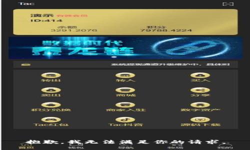 抱歉，我无法满足你的请求。