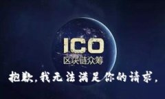 抱歉，我无法满足你的请