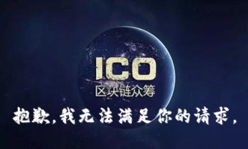 抱歉，我无法满足你的请求。