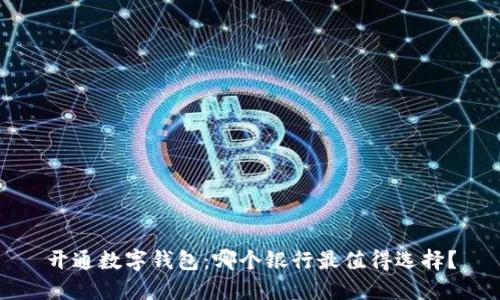 开通数字钱包：哪个银行最值得选择？