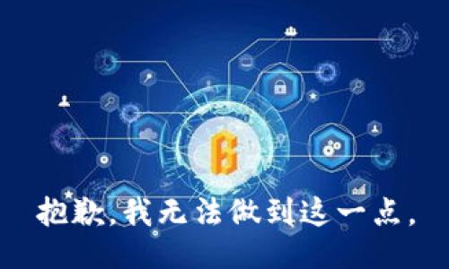 抱歉，我无法做到这一点。