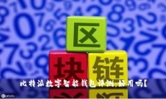 比特派数字智能钱包评测：好用吗？