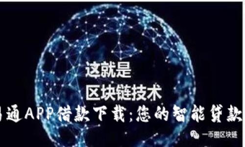优易通APP借款下载：您的智能贷款助手