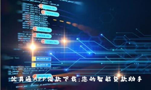 优易通APP借款下载：您的智能贷款助手