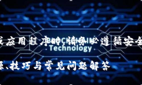 请注意：下载和使用任何数字钱包或应用程序时，请务必遵循安全指南，以保护您的个人信息和资金。

如何安全下载和使用微信钱包：资源、技巧与常见问题解答