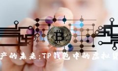 探索数字资产的未来：T