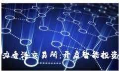 智天助力香港交易所：开