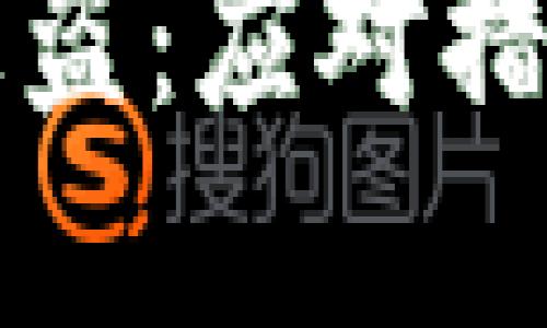 当数字钱包被盗：应对措施与预防策略