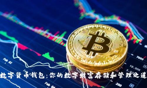 数字货币钱包：你的数字财富存储和管理之道