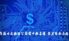 2023年国内区块链公司前十