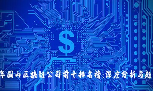 2023年国内区块链公司前十排名榜：深度分析与趋势展望