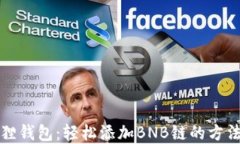 小狐狸钱包：轻松添加BNB链的方法详解