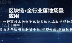 区块链的概念首次由中本聪在2008年提出，并在