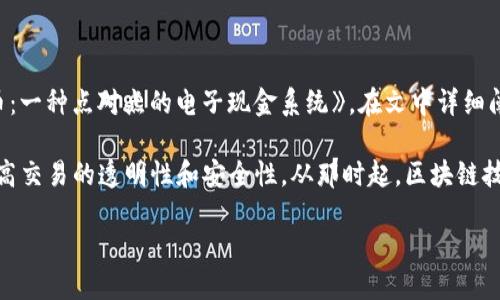 区块链的概念首次由中本聪在2008年提出，并在2009年实施为比特币的核心技术。当年，中本聪发布了白皮书《比特币：一种点对点的电子现金系统》，在文中详细阐述了区块链技术的基本原理和应用。

区块链的起源可以追溯到比特币的发明，彼时中本聪设想了一种去中心化的数字货币系统，通过分布式账本的方式，提高交易的透明性和安全性。从那时起，区块链技术逐渐演变，以支持更多的应用，不再仅限于加密货币，而是扩展到了智能合约、供应链管理、数字身份验证等多个领域。

总的来说，区块链的提出可以说是2008年，但同其实际应用的开始则是2009年。