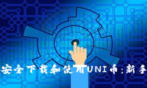 如何安全下载和使用UNI币：新手指南