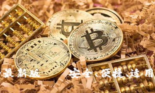 虚拟币钱包大全最新版——安全、便捷、适用于每一位投资者