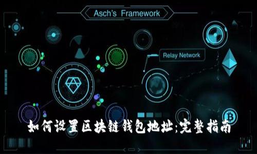 如何设置区块链钱包地址：完整指南