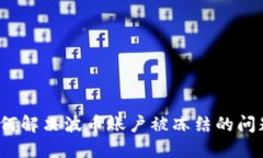 如何解决波币账户被冻结的问题？