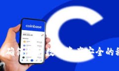  冷钱包：确保你的数字资