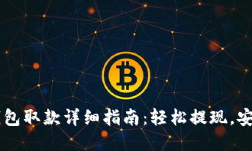 TPay钱包取款详细指南：轻松提现，安全无忧