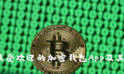 2023年最受欢迎的加密钱包App及其价格分析