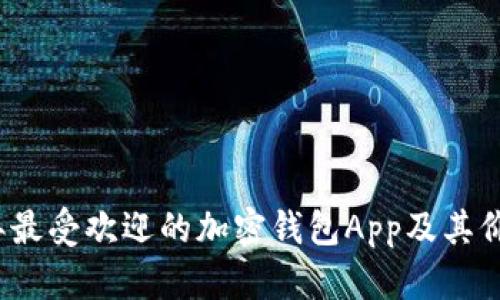 2023年最受欢迎的加密钱包App及其价格分析