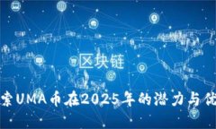 探索UMA币在2025年的潜力与