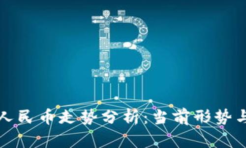 美元汇率人民币走势分析：当前形势与未来趋势