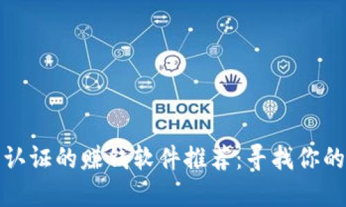 无须实名认证的赚钱软件推荐：寻找你的副业之路