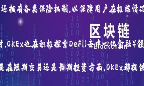 OKEx是一个综合性数字资产交易平台，成立于2014年，提供多种加密货币交易服务，包括现货交易、期货合约、永续合约、杠杆交易等。其总部位于马耳他，并在多个国家和地区设有办事处。OKEx的网站和应用程序支持多种语言，旨在为全球用户提供便捷、安全的数字货币交易服务。

### OKEx的主要特点与服务

1. 多种交易选项
OKEx提供多种交易产品，从基本的现货交易到复杂的衍生品交易，用户可以根据自己的风险承受能力和投资策略选择合适的产品。现货交易允许用户直接购买和出售加密货币，而期货和杠杆交易则提供了更多的杠杆效应和风险管理工具，让交易员能够在市场波动中获得更大的利益。

2. 安全性
安全性是OKEx极为重视的方面。平台采用多层安全架构，使用冷钱包存储大多数用户资产，确保其资金受到保护。此外，OKEx还实现了多种身份验证机制，以防止未经授权的访问。在经历了一些安全事件后，OKEx加强了监控和防御措施，力求为用户提供一个安全的交易环境。

3. 用户界面与体验
OKEx的用户界面设计简单易用，既适合新手也适合经验丰富的交易员。平台提供了一系列实用的工具和功能，例如实时市场数据、K线图、技术指标等，帮助用户进行市场分析和决策。此外，OKEx还支持移动端交易，用户可以随时随地进行交易。

4. 客户支持与社区
为了提升用户体验，OKEx提供了24/7的客户支持服务。用户可以通过多种渠道与客服团队联系，包括在线聊天、邮件和社交媒体。此外，OKEx还积极建设社区，提供各种教育和培训资源，帮助用户了解加密货币市场和交易策略。

### 可能相关问题

1. OKEx的交易费用如何？
OKEx的交易费用结构多样且具有竞争力，交易费用通常以交易量为基础。对于高级交易员来说，可能享有更低的费用率。此外，平台定期开启优惠活动，吸引新用户和活跃老用户参与交易。为了更好地评估费用结构，用户可以访问平台的官方网站，查看最新的费用说明，以便进行合理的投资决策。

2. 如何在OKEx上进行交易？
在OKEx上进行交易的步骤相对简单。首先，用户需要注册一个账号，并完成身份验证以满足法规要求。接下来，可以通过多种方式充值资金，包括银行转账和其他加密货币转账。一旦资金到账，用户就可以选择自己感兴趣的交易对开始进行操作。在交易过程中，用户可以利用平台的工具进行有效分析，制定交易策略，以最大化其投资收益。

3. OKEx如何保障用户资产安全？
OKEx采取了多种措施来保护用户资产的安全性。主要包括冷钱包存储大多数用户的资金，并采用双重认证、IP地址监控等技术来预防黑客攻击。此外，平台还拥有各类保险机制，以保障用户在极端情况下的资产安全。用户在交易时也应当提高警惕，确保不向任何第三方分享账号信息，以免造成资产损失。

4. OKEx的未来发展方向是什么？
随着加密货币市场的发展，OKEx还在不断进行技术创新与业务升级。未来，平台将继续扩展其产品线，加入更多的数字资产，以及进一步增强用户体验。同时，OKEx也在积极探索DeFi（去中心化金融）领域，为用户带来更多的收益机会。此外，OKEx计划加强合规性，不断拓展全球市场，以应对多变的市场环境。

通过上述内容，我们可以看到OKEx作为一个领先的数字货币交易平台，其多样化的服务、安全的交易环境和良好的用户体验吸引了大量用户的关注。无论是在短期交易还是长期投资方面，OKEx都提供了一系列工具和支持，满足不同用户的需求。此外，通过不断创新和，OKEx抓住了加密货币市场的发展机遇，展望未来，将在行业中发挥越来越重要的作用。