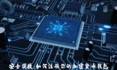 安全便捷：如何注册你的