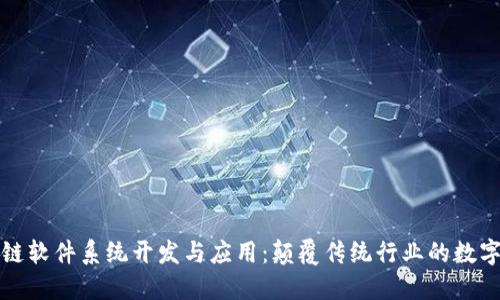区块链软件系统开发与应用：颠覆传统行业的数字革命