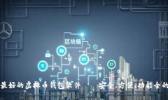 公认最好的虚拟币钱包软