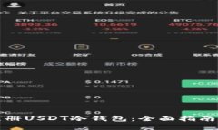 如何安全注册USDT冷钱包：