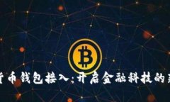 数字货币钱包接入：开启金融科技的新篇章