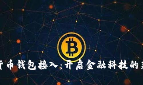 数字货币钱包接入：开启金融科技的新篇章