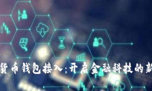 数字货币钱包接入：开启金融科技的新篇章