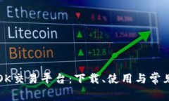 全面解读OK交易平台：下载
