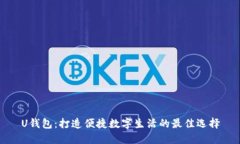 U钱包：打造便捷数字生活
